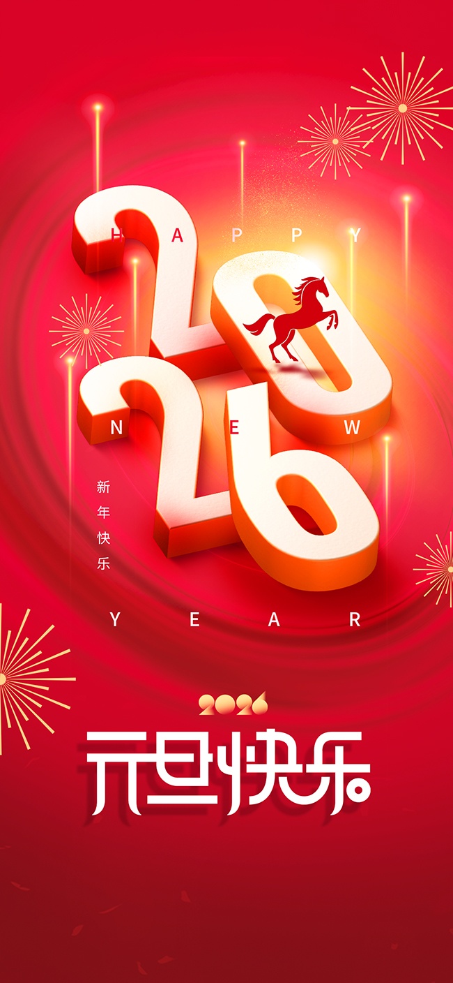 2026年元旦节放假通知